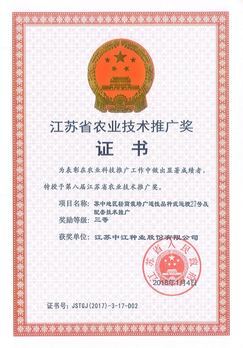 武運(yùn)粳27號榮獲江蘇省農(nóng)業(yè)技術(shù)推廣獎三等獎