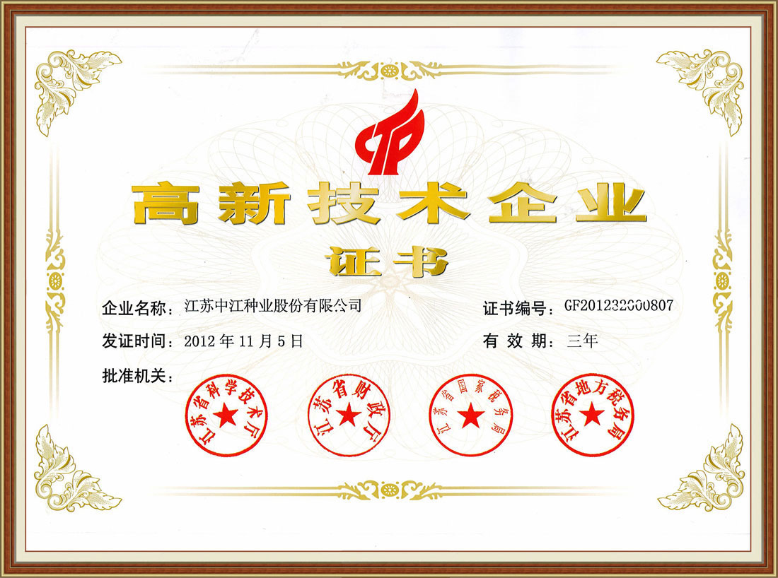 2012年高新技術(shù)企業(yè)證書