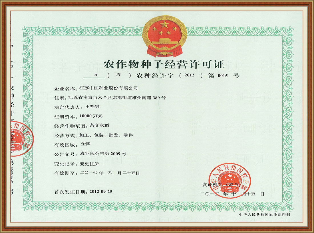 經(jīng)營許可證-也是育繁推一體化的證明文件A