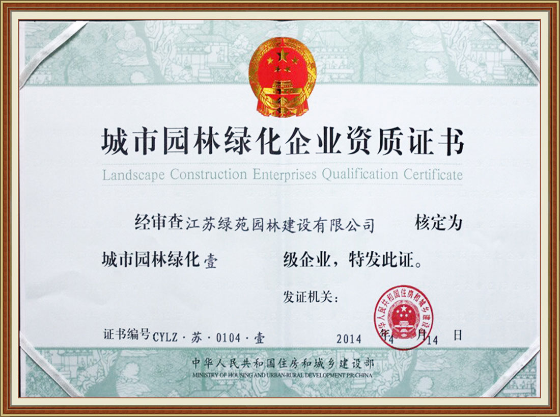 綠苑園林一級資質(zhì)證書