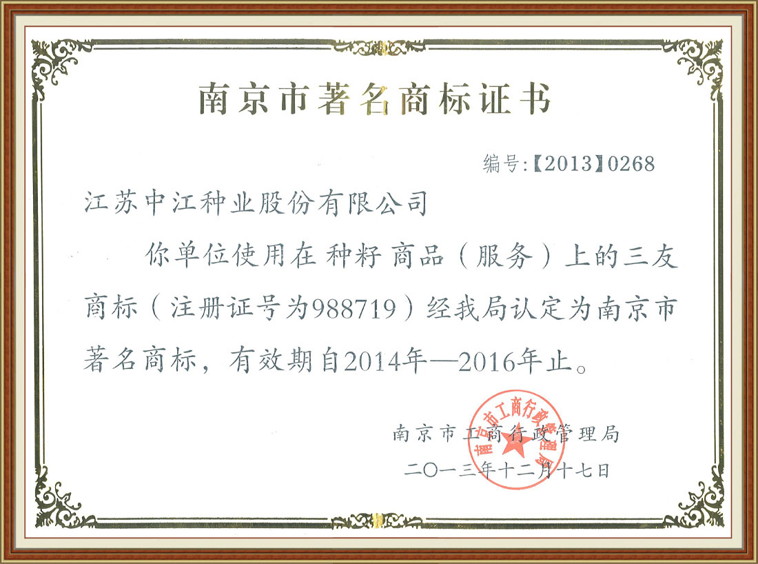 南京市著名商標(biāo)證書