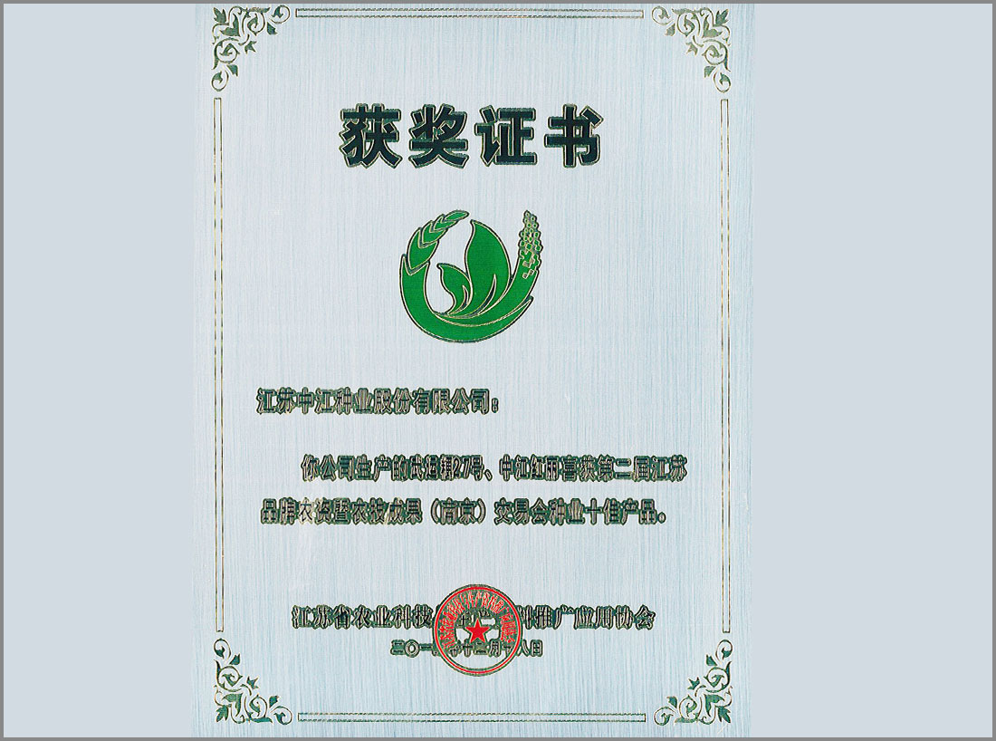 第二屆江蘇品牌農(nóng)資暨農(nóng)技成果（南京）交易會種業(yè)十佳產(chǎn)品